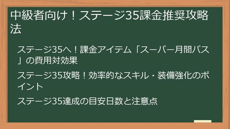 中級者向け！ステージ35課金推奨攻略法