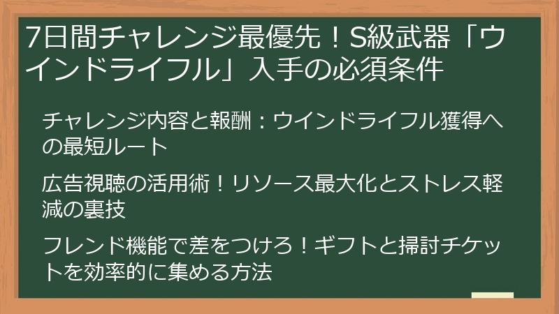 7日間チャレンジ最優先！S級武器「ウインドライフル」入手の必須条件