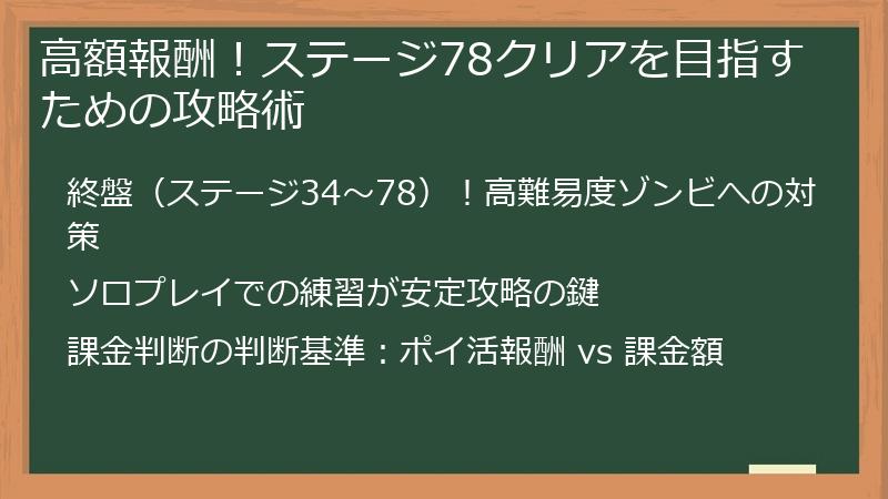 高額報酬！ステージ78クリアを目指すための攻略術