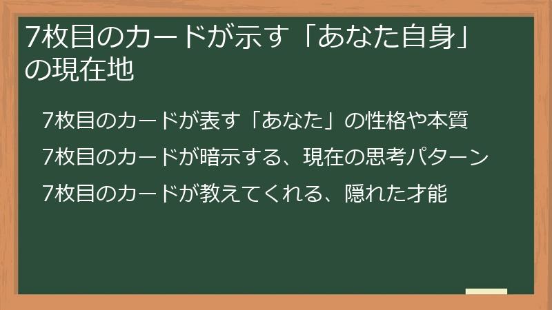 7枚目のカードが示す「あなた自身」の現在地
