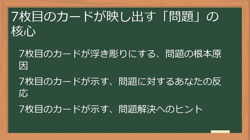 7枚目のカードが映し出す「問題」の核心