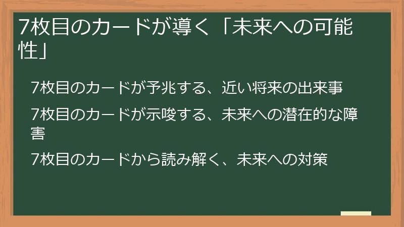 7枚目のカードが導く「未来への可能性」