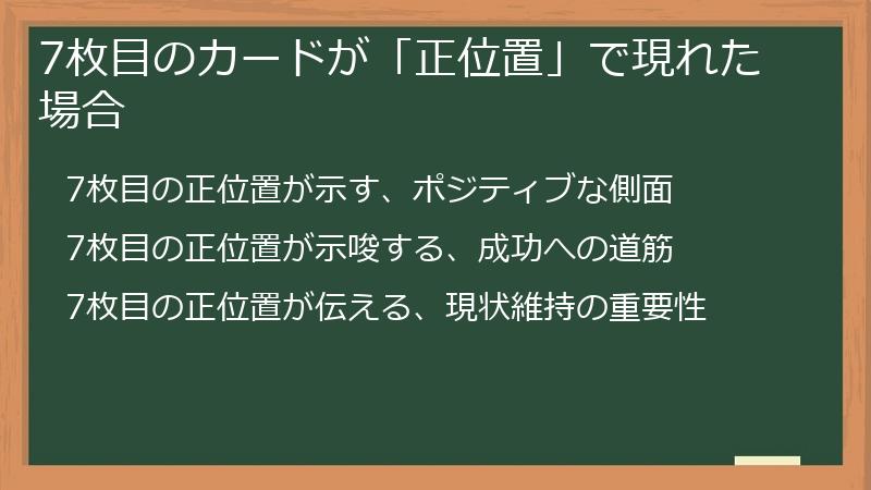 7枚目のカードが「正位置」で現れた場合