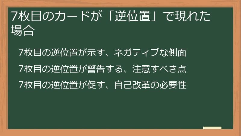 7枚目のカードが「逆位置」で現れた場合