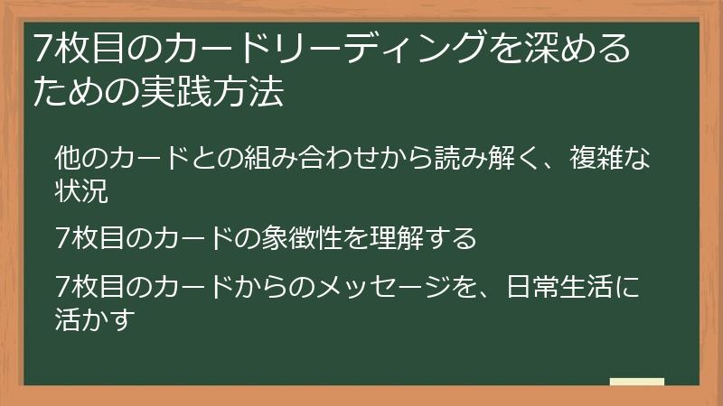 7枚目のカードリーディングを深めるための実践方法