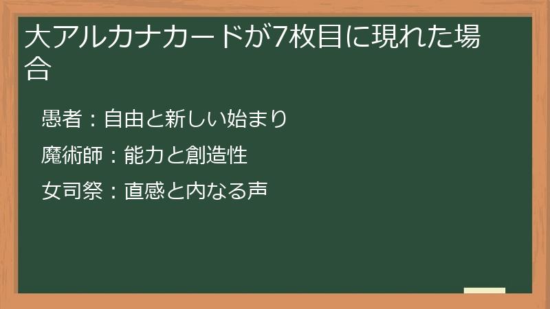 大アルカナカードが7枚目に現れた場合