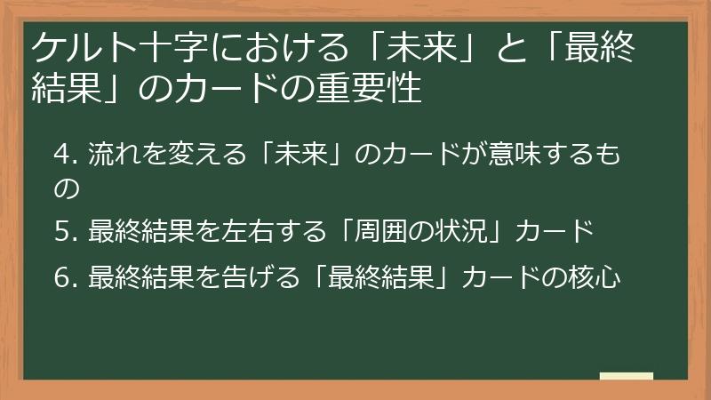 ケルト十字における「未来」と「最終結果」のカードの重要性