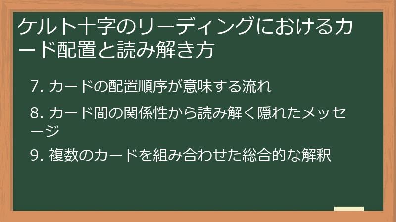 ケルト十字のリーディングにおけるカード配置と読み解き方