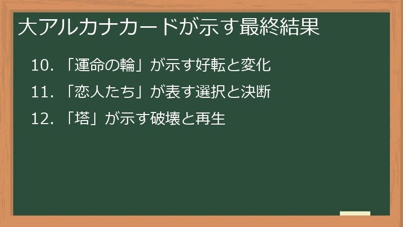 大アルカナカードが示す最終結果