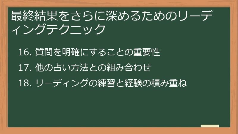 最終結果をさらに深めるためのリーディングテクニック