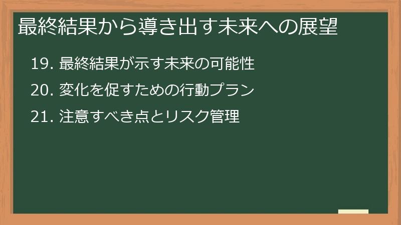 最終結果から導き出す未来への展望