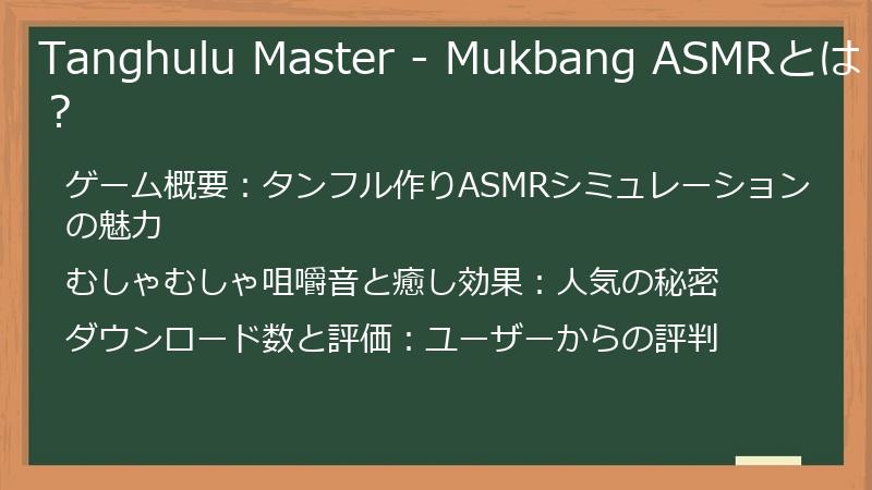 Tanghulu Master - Mukbang ASMRとは？