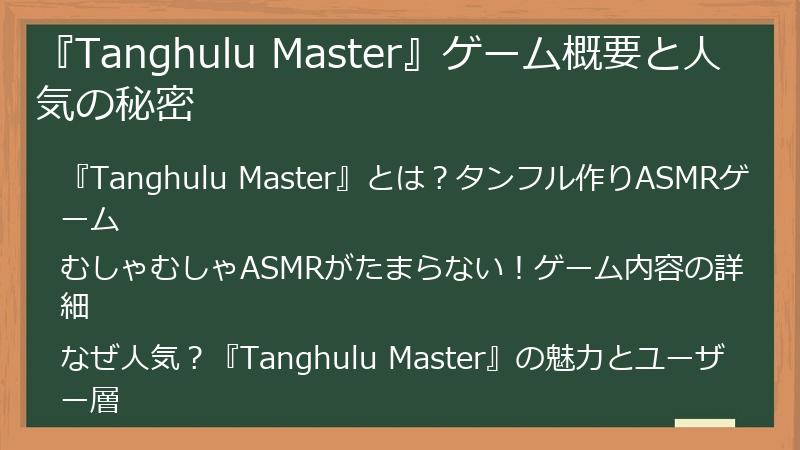 『Tanghulu Master』ゲーム概要と人気の秘密