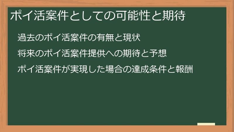 ポイ活案件としての可能性と期待
