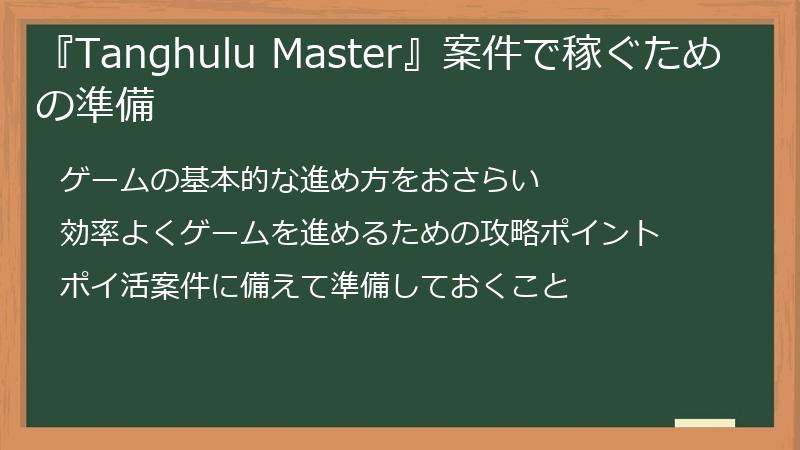 『Tanghulu Master』案件で稼ぐための準備