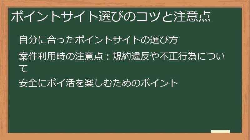 ポイントサイト選びのコツと注意点