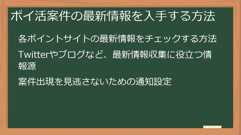 ポイ活案件の最新情報を入手する方法