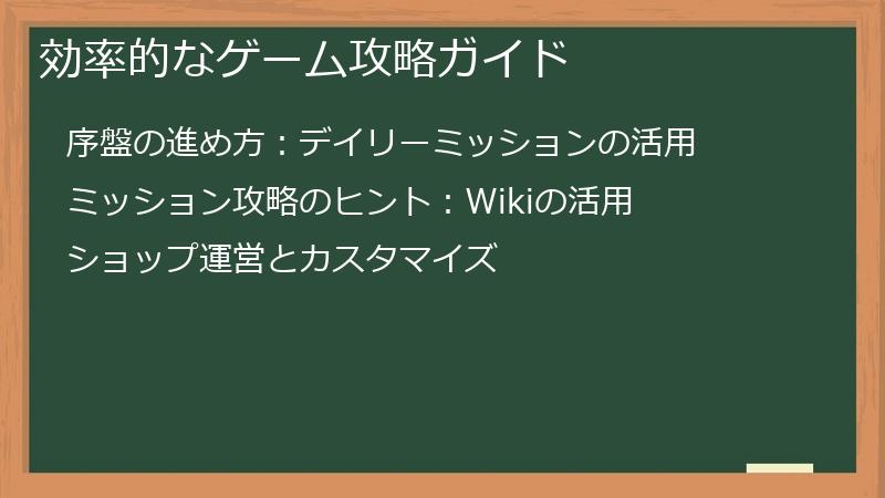 効率的なゲーム攻略ガイド