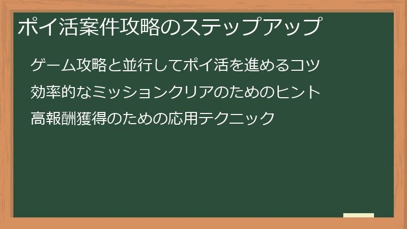 ポイ活案件攻略のステップアップ