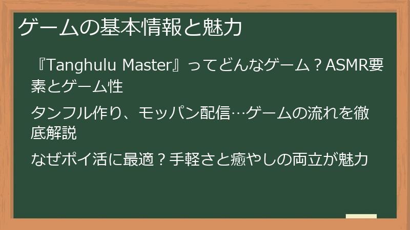 ゲームの基本情報と魅力