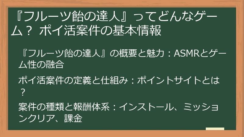 『フルーツ飴の達人』ってどんなゲーム？ ポイ活案件の基本情報