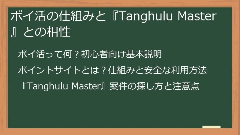 ポイ活の仕組みと『Tanghulu Master』との相性