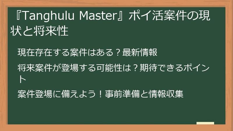 『Tanghulu Master』ポイ活案件の現状と将来性