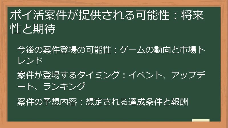ポイ活案件が提供される可能性：将来性と期待