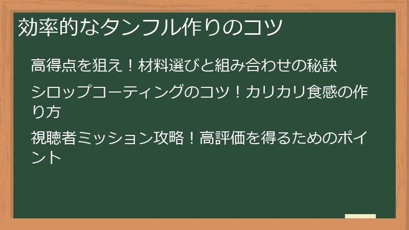 効率的なタンフル作りのコツ