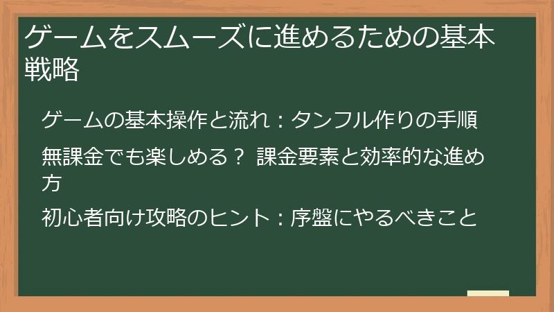 ゲームをスムーズに進めるための基本戦略