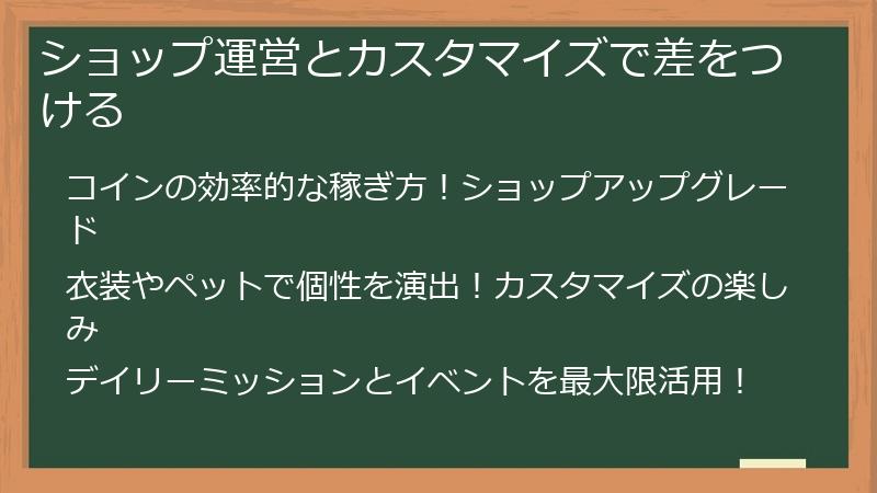 ショップ運営とカスタマイズで差をつける