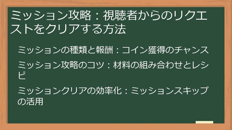 ミッション攻略：視聴者からのリクエストをクリアする方法