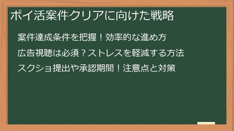 ポイ活案件クリアに向けた戦略
