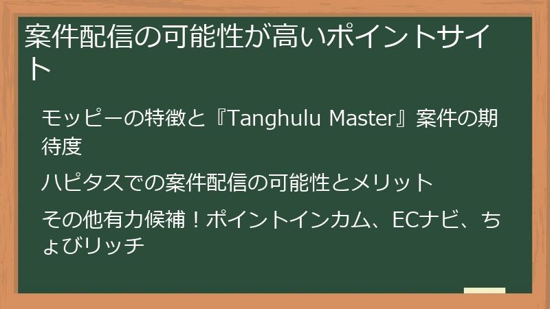 案件配信の可能性が高いポイントサイト