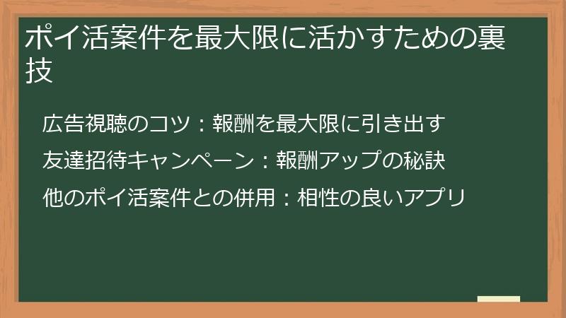 ポイ活案件を最大限に活かすための裏技