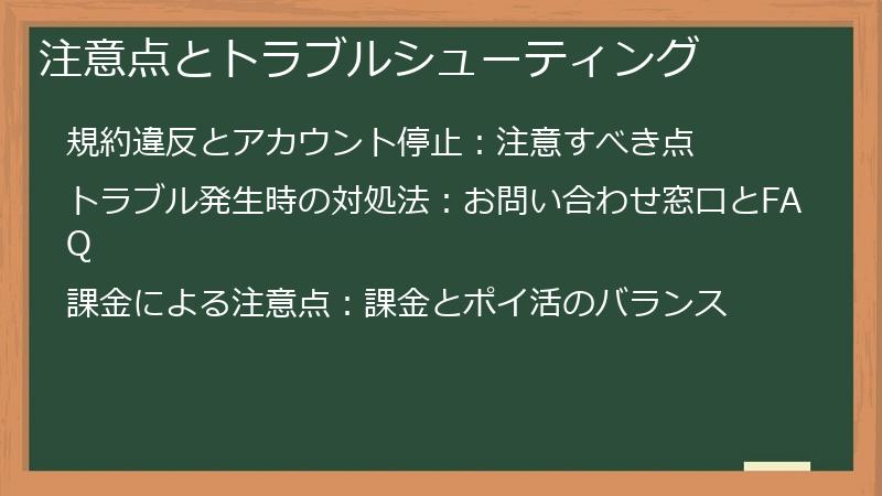 注意点とトラブルシューティング