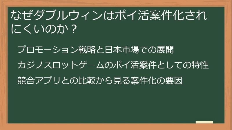 なぜダブルウィンはポイ活案件化されにくいのか？