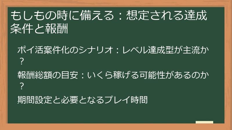 もしもの時に備える：想定される達成条件と報酬