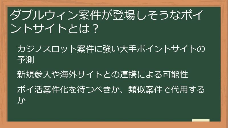 ダブルウィン案件が登場しそうなポイントサイトとは？