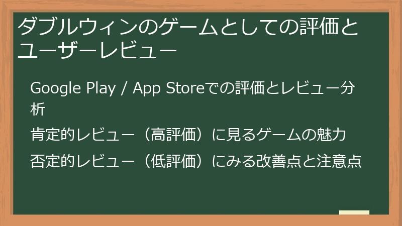 ダブルウィンのゲームとしての評価とユーザーレビュー