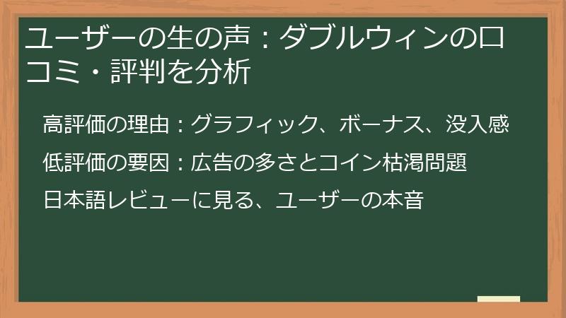 ユーザーの生の声：ダブルウィンの口コミ・評判を分析