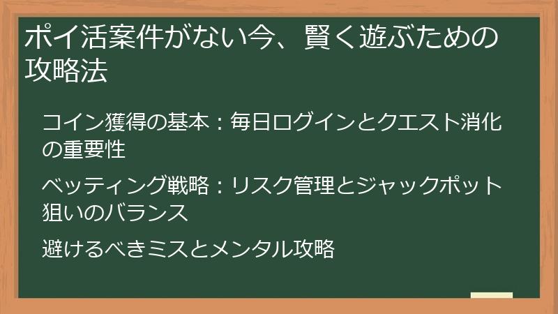 ポイ活案件がない今、賢く遊ぶための攻略法