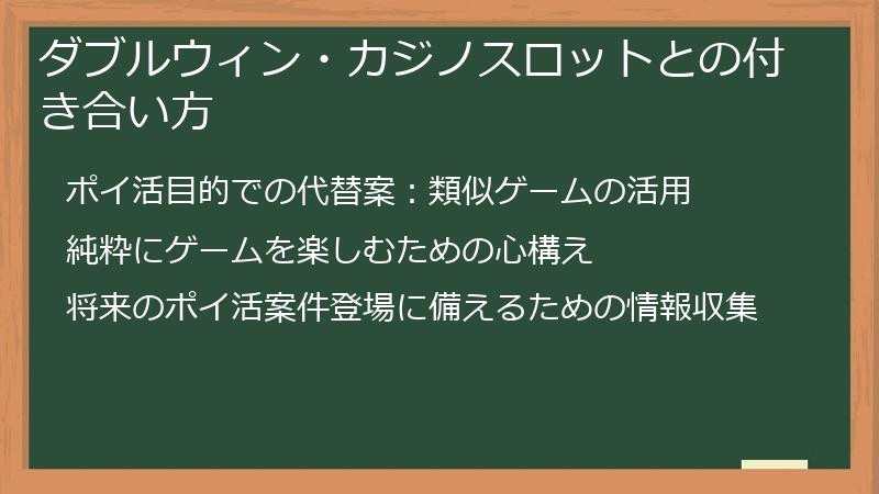 ダブルウィン・カジノスロットとの付き合い方