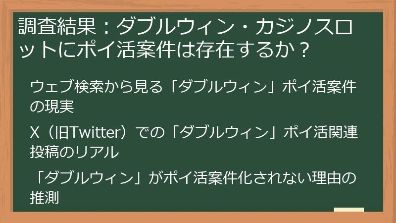 調査結果：ダブルウィン・カジノスロットにポイ活案件は存在するか？