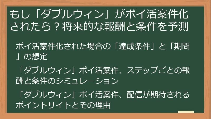 もし「ダブルウィン」がポイ活案件化されたら？将来的な報酬と条件を予測