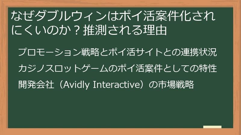 なぜダブルウィンはポイ活案件化されにくいのか？推測される理由