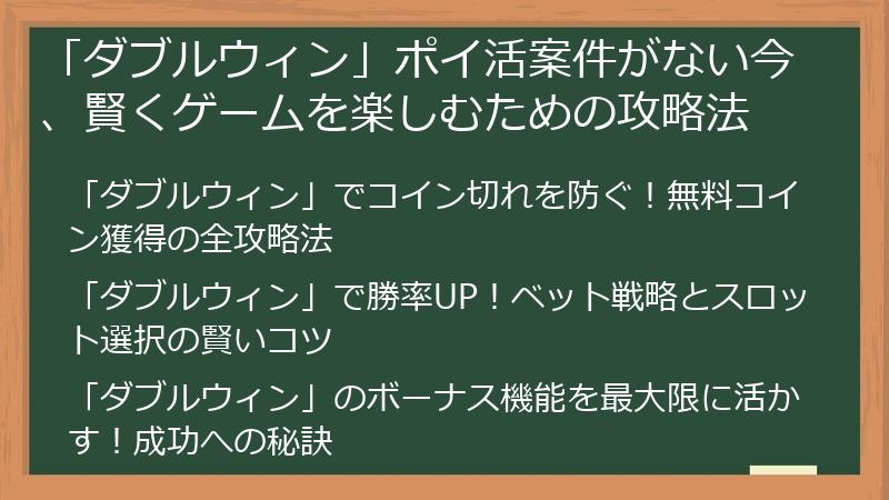 「ダブルウィン」ポイ活案件がない今、賢くゲームを楽しむための攻略法