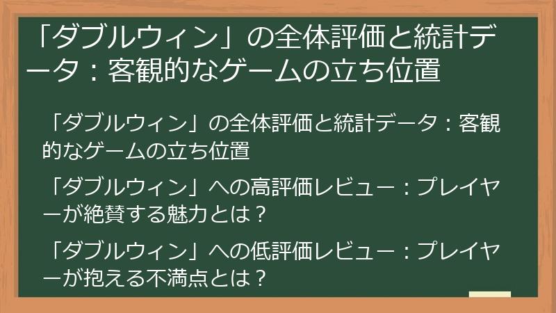 「ダブルウィン」の全体評価と統計データ：客観的なゲームの立ち位置