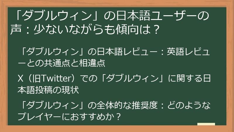 「ダブルウィン」の日本語ユーザーの声：少ないながらも傾向は？