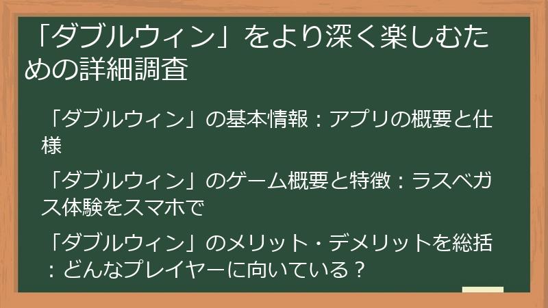 「ダブルウィン」をより深く楽しむための詳細調査
